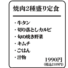 焼肉２種盛り定食