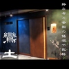 鸞土 らんど