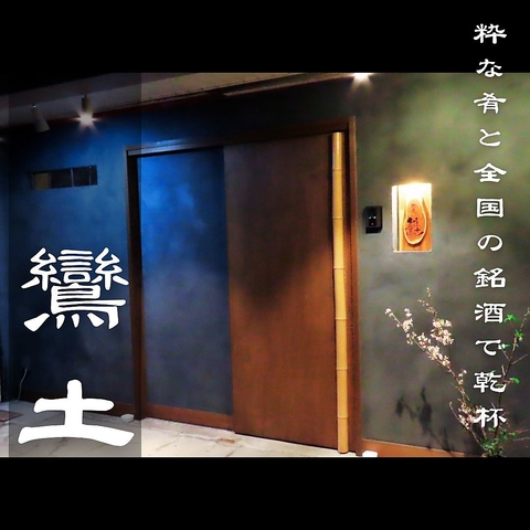 【美味い!!は当たり前】明石昼網・創作料理・厳選酒・飲み放題有/個室・貸切OK◎