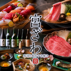宮ざわの特集写真