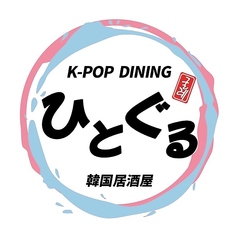 韓国居酒屋 K-POP DINING ひとぐるの写真