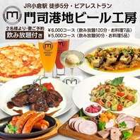 門司港ビール飲み放題付コース！