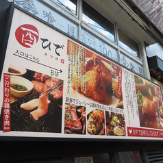 骨付鶏 酉ひで 横浜 の外観2