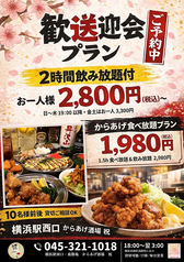 からあげ酒場 祝のコース写真