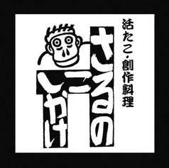 活たこ 創作料理 さるのこしかけのコース写真