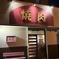 焼肉イナミの雰囲気3