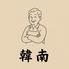 韓南のロゴ