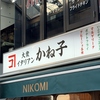 大衆イタリアンかね子 吉祥寺店の写真