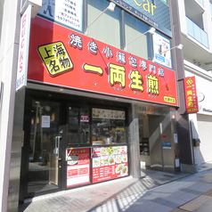 焼き小籠包専門店 一両生煎の雰囲気3