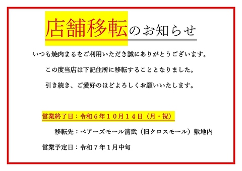 店舗移転のお知らせ　令和６年10月14日にて閉店します。