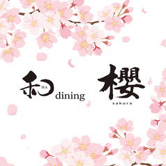 和dining櫻のコース写真