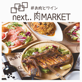 #お肉とチーズとワイン next..肉MARKET 天王寺店画像