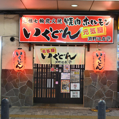 いくどん淵野辺店の外観1