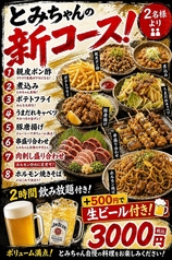 名物やきとん とみちゃん 亀有店のコース写真