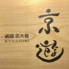 祇園 炭火焼 京遊のロゴ