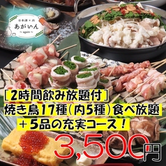 【焼鳥全17種食べ飲み放題コース！もつ鍋＋5品3500円～】日本酒と肉あがいん～again～の写真