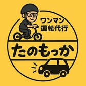 「ワンマン運転代行たのもっか」8月8日からサービススタート！