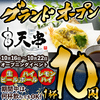 天ぷらとおでん 天串 TENGUSHI 草津駅前店