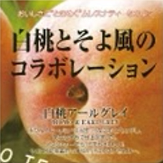 白桃アールグレイ