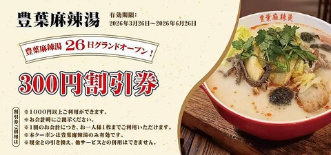 餃子酒場豊葉の１Fに麻辣湯専門店がオープン♪お得なサービス券お配りしております！
