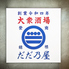 だだ乃屋 横浜野毛店のロゴ