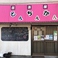 居酒屋 とんちんかんの画像