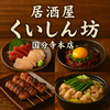 くいしん坊 国分寺本店