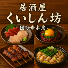 くいしん坊 国分寺本店