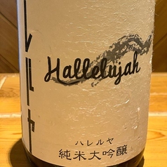 ハレルヤ 純米大吟醸 無濾過生原酒 一合(180ml)