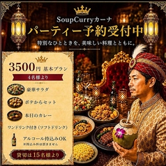 Soup Curry カーナのコース写真