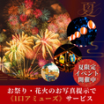 お祭りや花火の帰りもぜひ当店へお越しください！今年撮ったお祭りや花火の「お写真」をご提示いただいた方に、《1口アミューズ》をサービスいたします。特別なお酒と共に、夏の夜の余韻をゆっくりお楽しみください。お待ちしております！