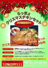 らっきょ特製【クリスマスチキン】