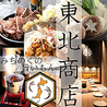 東北商店 名駅店のおすすめポイント1