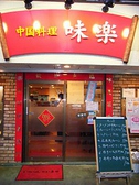 いらっしゃいませ、『味楽　本店』へ♪新川崎駅徒歩30秒の駅近です！