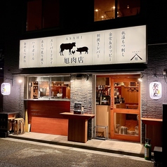 旭肉店の外観1