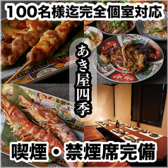 あき屋四季 川西能勢口駅前店の写真