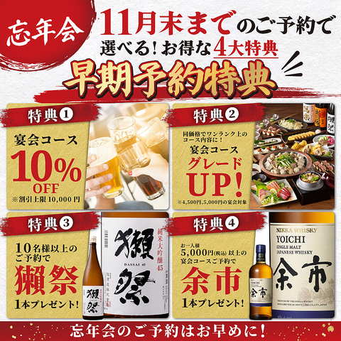 忘年会は早めのご予約がお得！11月末までのご予約で「選べる！お得な4大特典」