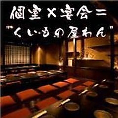 くいもの屋 わん 所沢店のコース写真