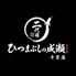 二代目ひつまぶしの成瀬　千葉店のロゴ