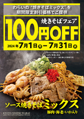 〈100円OFF〉ソース焼きそば ミックスを期間限定割引価格でご提供