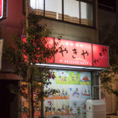 やきや 本所吾妻橋の詳細