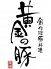 黄金の豚 錦店 黄金の豚 錦店