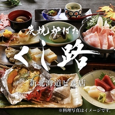 くし路 新北海道ビル店 炭焼炉ばたのコース写真