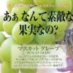 マスカットグレープ