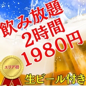 立川駅からすぐの好立地！最大2名～50名様までご案内可能。します。自慢の料理だけではなく、お酒もこだわりの品揃えです！全国各地から取り寄せたお酒の数々にピッタリ合うおつまみメニューも豊富にご用意しております。2H飲み放題はご予約限定で1980円（税込み）でご案内