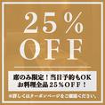 【席のみ限定】お料理全品25％OFFの割引クーポン！当日予約も承っておりますので、お仕事帰りの飲み会にも気軽にご利用ください！2名様の少人数からご案内可能な扉付き個室も完備！ゆったりくつろげる空間は宴会・飲み会に最適です！