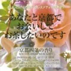 京都四条の香り