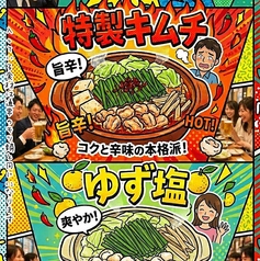 モツ鍋 [醤油・辛味噌・特製キムチ・ゆず塩] 1人前