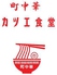 町中華 末蔵 カツエ食堂のロゴ