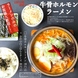 22時以降限定メニュー！〆に牛骨ホルモンラーメン！